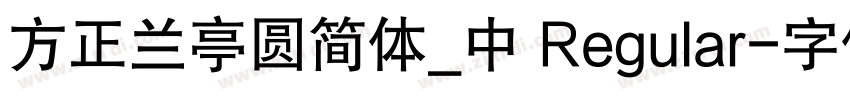 方正兰亭圆简体_中 Regular字体转换